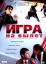 Игра на вылет (2001)