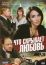 Что скрывает любовь (2010)