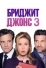Бриджит Джонс 3 (2016)