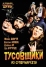 Тусовщики из супермаркета (1995)
