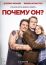 Почему он? (2016)
