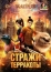 Стражи терракоты (2021)