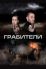 Грабители (2017)