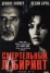 Смертельный лабиринт (2004)