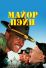 Майор Пэйн (1995)