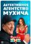 Детективное агентство Мухича (2021)