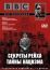 BBC: Секреты Рейха. Тайны нацизма (1998)