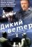 Дикий ветер (1985)