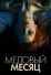 Медовый месяц (2018)