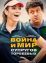 Война и мир супругов Торбеевых (2017)