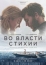 Во власти стихии (2018)