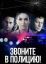 Звоните в полицию! (2022)