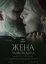 Жена Чайковского (2022)