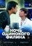 Ночь одинокого филина (2012)