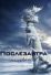 Послезавтра (2004)