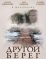Другой берег (2014)