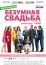 Безумная свадьба (2014)