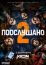 Подслушано (2021)
