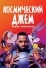 Космический джем: Новое поколение (2021)
