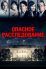 Опасное расследование (2017)