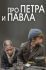 Про Петра и Павла (2015)