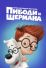 Приключения мистера Пибоди и Шермана (2014)