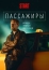 Пассажиры (2020)