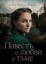 Повесть о любви и тьме (2015)