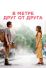 В метре друг от друга (2019)