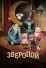 Зверопой (2016)