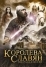 Королева славян (2009)