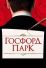 Госфорд-парк (2001)