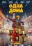 Одна дома (2023)