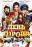 День города (2021)