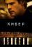 Кибер (2015)