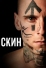 Скин (2018)