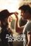 Дальняя дорога (2015)