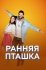 Ранняя пташка (2018)