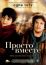 Просто вместе (2007)