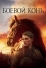 Боевой конь (2011)