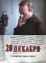 20 декабря (1981)
