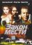Закон мести (1999)