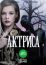 Актриса (2017)