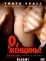 О, женщины! (2003)