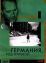 Германия, год нулевой (1948)
