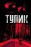 Тупик (2003)