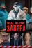 Когда наступит завтра (2020)