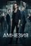 Амнезия (2017)