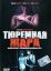 Тюремная жара (1993)
