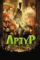 Артур и минипуты (2006)